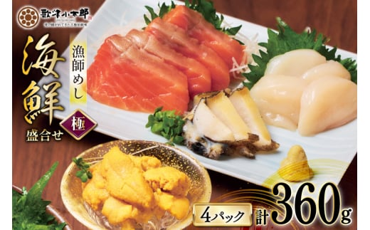 海鮮 盛合せ 漁師めし〈極〉 90g 4パック [橋本水産食品 宮城県 南三陸町 m304amh590046] 魚介 魚介類 魚 海鮮 海鮮丼 丼 サーモン 銀鮭 鮭 小分け 個包装 冷凍 三陸 ホタテ 帆立 ほたて 雲丹 うに ウニ 鮑 アワビ