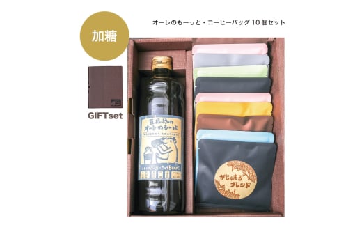 豆ポレポレのオーレのもーっと加糖1本とコーヒーバッグ10個おまかせセット 珈琲 コーヒー カフェオレ カフェオレベース ギフト 沖縄市 / 豆ポレポレ [BCAW002]