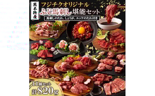 「熊本特産」フジチクオリジナル ふじ馬刺し堪能セット(美里町)【1607947】 2093440 - 熊本県美里町