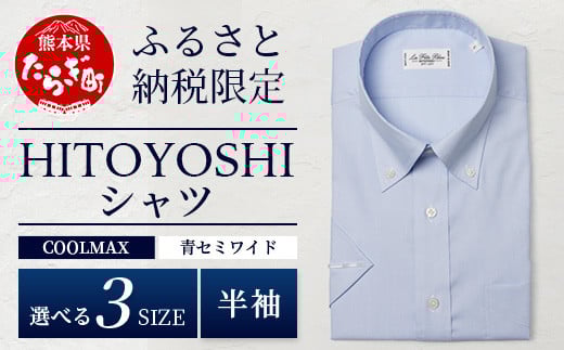 HITOYOSHIシャツ 半袖 COOL MAX 青 ふるさと納税限定 【サイズ：LL】【 ボタンダウン 速乾 軽量 日本製 ブルー HITOYOSHI シャツ クール マックス 紳士用 】 110-0902-2L