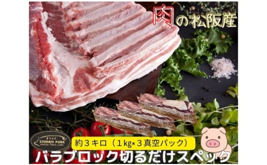 松阪豚 バラ 切るだけスペック ブロック肉 約３kg まつぶた 希少 ふるさと納税 豚肉 ブランド 回鍋肉 カレー 角煮 焼肉 BBQ 焼きそば ポーク コラーゲン ぶた肉 三重 松阪 肉 送料無料【4.8-2】