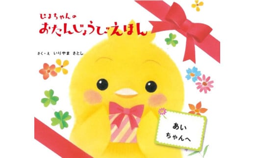 オリジナル 絵本 TinkerTale ティンカーテイル ぴよちゃんのおたんじょうびえほん 制作 サービス 名入れ絵本 パーソナライズ絵本 オーダーメイド絵本  2257605 - 静岡県沼津市