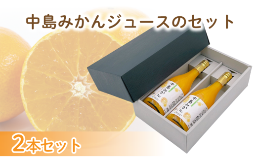 中島みかんジュース　720ml×2本セット | みかん 蜜柑 ギフト 愛媛 松山 果物 飲料