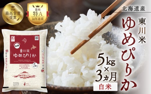 【R７年産新米先行予約】【3ヵ月定期便】東川米 ゆめぴりか「白米」5kg（2025年10月下旬より発送予定） 2098122 - 北海道東川町