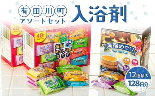 有田川町入浴剤アソートセット 128日分12種入り　入浴剤 お風呂 入浴剤 お風呂 バスタイム 入浴剤 バスタイム 入浴剤