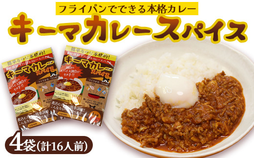 本格 キーマカレー スパイス 4袋 16人前（1袋4人前） | 簡単 本格 スパイス レシピ カレー セット 小麦粉不使用 グルテンフリー カレー粉 人気 おすすめ 夢叶ベース 京都府 綾部市 2093046 - 京都府綾部市