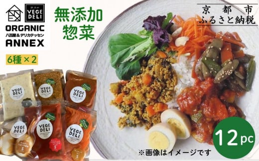 【Organic Vege Annex】無添加惣菜 人気の12パックセット(6種×2)［ 京都 上賀茂 八百屋 オーガニック 野菜  こだわりのお惣菜 おいしい 人気 おすすめ アネックス べジ お取り寄せ 通販 送料無料 ふるさと納税 ］ 2071810 - 京都府京都市