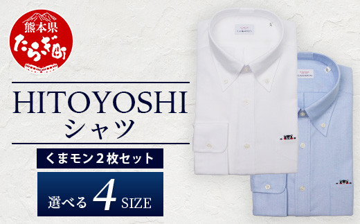 HITOYOSHIシャツ くまモン ボタンダウン 2枚 セット【 サイズ：M(39-83)】 110-0501-39-83 1404006 - 熊本県多良木町
