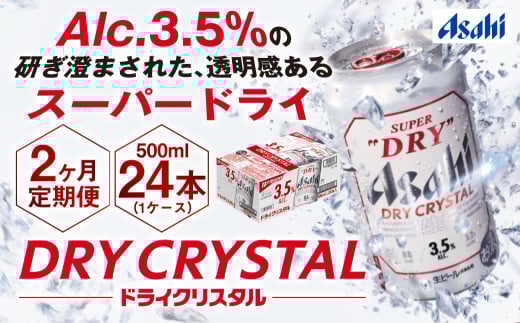 【2ヶ月定期便】アサヒスーパードライAlc3.5%【ドライクリスタル】 500ml×24本（1ケース） アサヒビール 酒 お酒 ビール アルコール 3.5% 常温 茨城県 守谷市 送料無料 1522822 - 茨城県守谷市