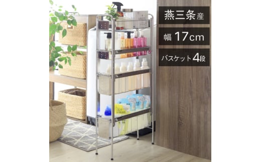 21244 YLS-1244 ランドリーサイドラック 4段 幅17cm FC048018