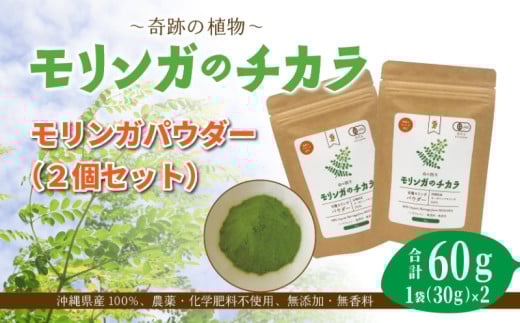 奇跡の植物<モリンガ>パウダー(2個セット) ☆ お茶 お手軽 持ち運び 沖縄 読谷村産 1264067 - 沖縄県読谷村