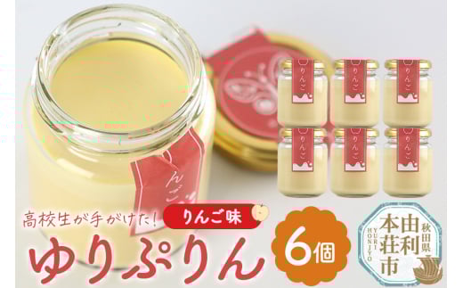 ゆりぷりん（りんご） 6個入 2088184 - 秋田県由利本荘市