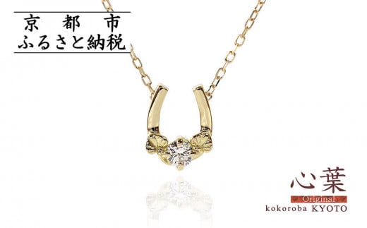 [心葉/京都kokoroba kyoto]K18 天然ダイヤモンド 葵×馬蹄ネックレス