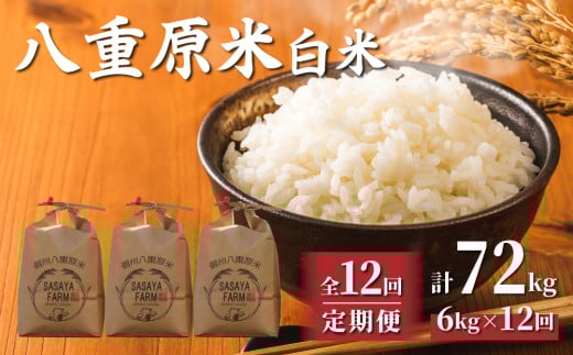 令和7年新米予約【12回定期便】東御市産 八重原米6kg 白米 ※2025年10月以降順次発送|笹屋農園 427552 - 長野県東御市
