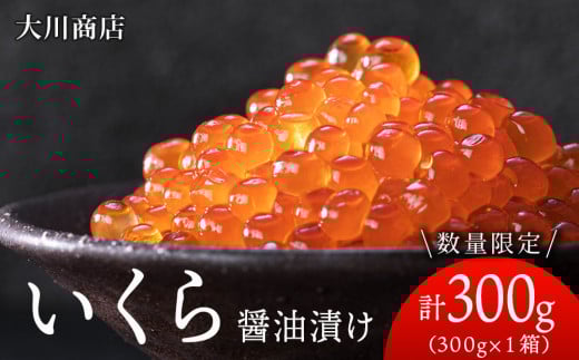いくら醤油漬け1箱＜大川商店＞ 2093014 - 北海道積丹町