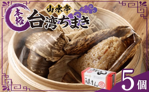 台湾ちまき 5個 130g×5 ちまき 中華 台湾 惣菜 おやつ 手包み 2069429 - 熊本県熊本市