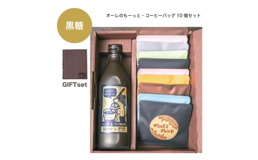 豆ポレポレのオーレのもーっと黒糖1本とコーヒーバッグ10個おまかせセット 珈琲 コーヒー カフェオレ カフェオレベース ギフト 沖縄市 / 豆ポレポレ [BCAW003]