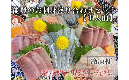 【6月6日お届け】【復興支援】【冷凍便】能登のお刺身盛り合わせセット（4人前） 2093214 - 石川県能登町