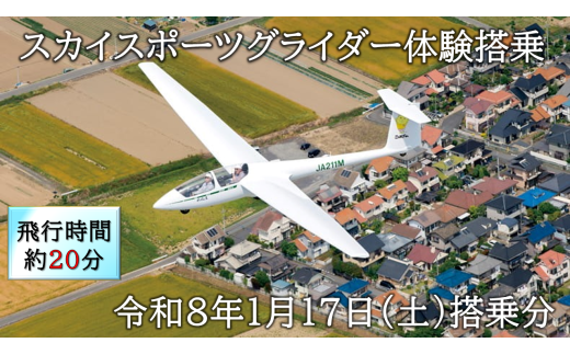 スカイスポーツグライダー体験搭乗(令和8年1月17日の体験搭乗券) 2096346 - 埼玉県熊谷市