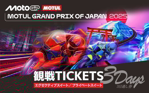 FIM MotoGP世界選手権シリーズ観戦チケット 1人分 | MotoGP 世界選手権 観戦 観戦チケット モビリティリゾート リゾート ホンダモビリティランド 栃木県 茂木町 2090684 - 栃木県茂木町