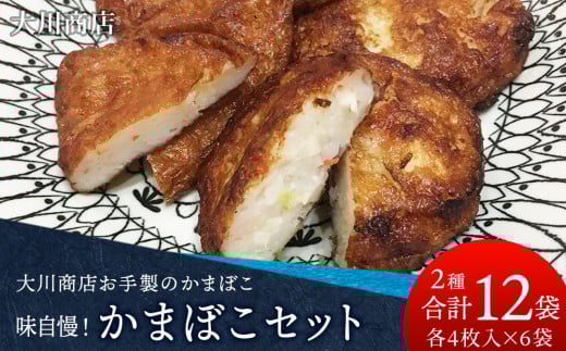 味自慢！かまぼこセット＜大川商店＞