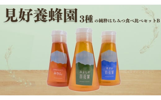 [セット][見好養蜂園]3種の純粋はちみつ食べ比べセットB(みよしの百花蜜 唐津の百花蜜 みかんはちみつ)