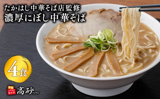 【高砂食品】 たかはし中華そば店監修　濃厚にぼし中華そば4食【津軽の名店　青森　濃厚煮干し】