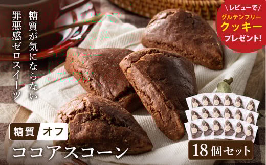 グルテンフリー 低糖質スイーツ ココアプロテインスコーン  18個 / スイーツ マフィン 低糖質 ダイエット 朝食 お菓子 焼菓子 糖質オフ 個包装 ギフト（小麦粉・砂糖・トランス脂肪酸・人工甘味料・不使用）【LowCarbHouse 】