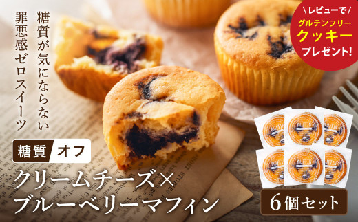グルテンフリー 低糖質スイーツ マフィン クリームチーズ×ブルーベリー 6個 / スイーツ マフィン 低糖質 ダイエット 朝食 お菓子 焼菓子 糖質オフ 個包装 ギフト（小麦粉・砂糖・トランス脂肪酸・人工甘味料・不使用）【LowCarbHouse 】