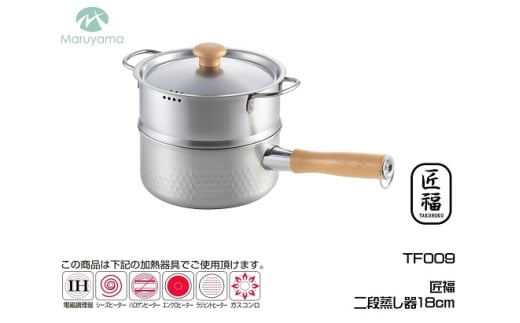 匠福 二段蒸し器18cm FC018082