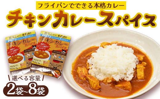 ≪選べる容量≫ 本格 チキンカレー スパイス 2袋 / 4袋 / 6袋 / 8袋 (1袋4人前) | 簡単 本格 スパイス レシピ カレー セット 小麦粉不使用 グルテンフリー カレー粉 人気 おすすめ 夢叶ベース 京都府 綾部市