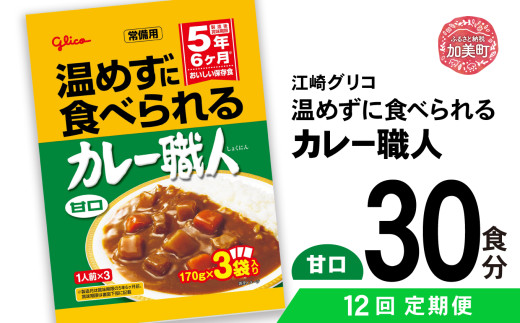 【定期便12回】 グリコ 温めずに食べられるカレー職人（ 甘口 ）30食入 ｜非常食セット レトルト食品 レトルト 常温保存 レンジ 非常食 カレー 湯煎 キャンプ アウトドア 簡単 常備食 災害用 備蓄食 カブアンド 