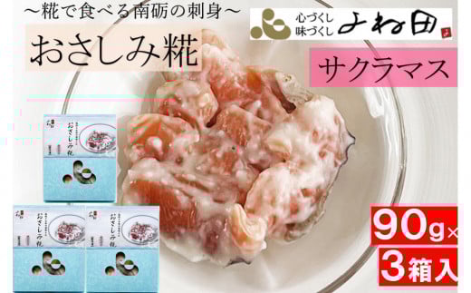 サクラマスのおさしみ糀90ｇ箱×3＜糀で食べる南砺の刺身＞サクラマスを南砺の里で醸す 2058996 - 富山県南砺市