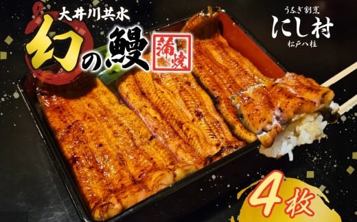 幻の鰻 大井川共水鰻蒲焼 4枚 ウナギ 鰻 国産 養殖 大井川 共水うなぎ ブランド 蒲焼き 熟練の技 冷凍 うなぎ割烹 にし村 お取り寄せ 贈り物 贈答用 プレゼント ご馳走 千葉県 松戸市 1326603 - 千葉県松戸市