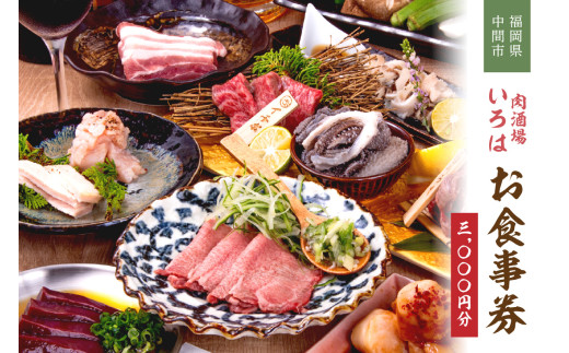 肉酒場いろはお食事券【086-0001】