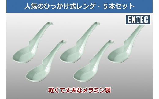 ラーメンレンゲ 青磁 5本セット FC005014 2092808 - 新潟県燕市