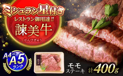 【特Aのブランド米で育てた】諫美牛 モモステーキ 400g(200g×2) / 牛肉 ぎゅうにく 和牛 肉 焼肉 国産 モモ肉 モモ もも ステーキ すてーき / 諫早市 / 株式会社土井農場 [AHAD098] 2077720 - 長崎県諫早市