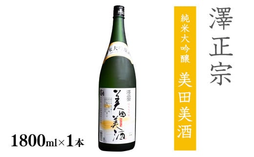 《全米日本酒歓評会 金賞》澤正宗 純米大吟醸 美田美酒 1800ml×1本 金賞 受賞酒 山形県 日本酒 　0140-E-FR030
