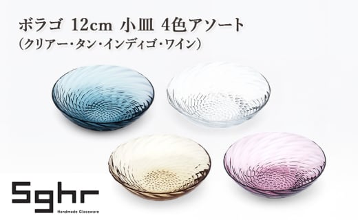 ボラゴ 12cm 小皿 4色アソート（クリアー・タン・インディゴ・ワイン）　食器 お皿 小皿 フルーツ皿 セット 手作り ギフト プレゼント 贈り物 九十九里町 千葉 [№5743-0652]