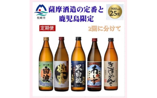 ＜毎月定期便＞薩摩酒造の定番焼酎と鹿児島限定焼酎(900ml)5本をお届け!!全2回BB5-0002【4067223】