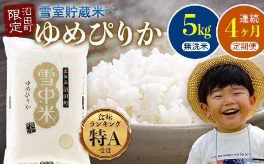 【定期便4ヶ月】令和6年産 ゆめぴりか無洗米5kg 11月から計4回毎月お届け 令和7年産 雪冷気 籾貯蔵 雪中米 北海道 3040-06