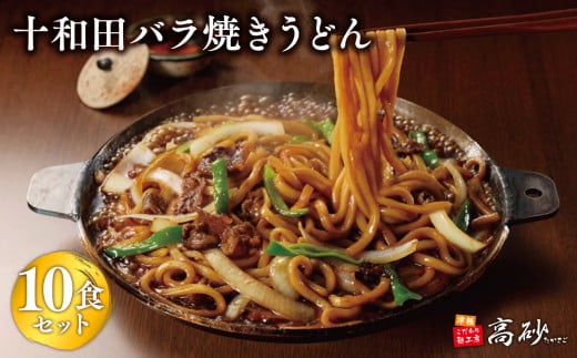【高砂食品】ご当地グルメ　十和田バラ焼きうどん10食（2食入り×5セット）【ご当地グルメ　青森　B-1グランプリ】