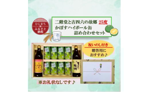 ＜のし付き＞二階堂と吉四六の故郷25度とかぼすハイボール詰め合わせセット【1618364】