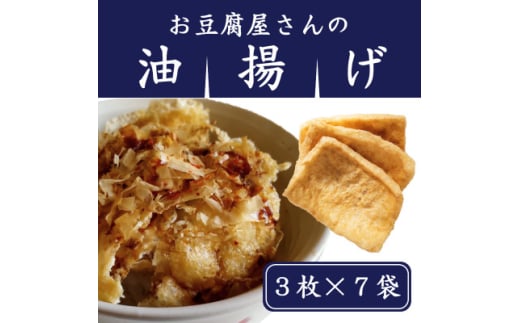 お豆腐屋さんの油揚げ3枚×7袋【1426829】 1293107 - 群馬県吉岡町