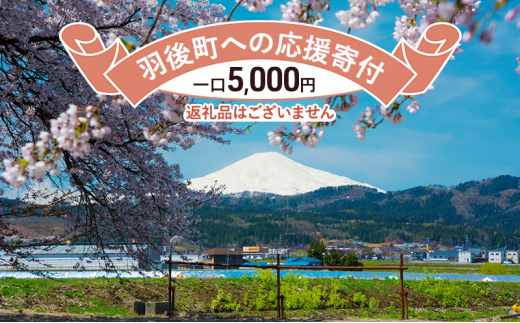 【返礼品なし】秋田県羽後町への寄付 応援 支援 寄附のみ 5,000円【羽後町ふるさと納税】