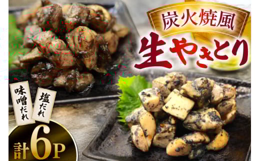 焼き鳥 炭火焼 風 生やきとり 味噌だれ 塩だれ セット 90g 各3p 計6p [日本ハムマーケティング 宮崎県 日向市 452061186] 焼鳥 冷凍 やきとり たれ タレ 味噌 みそ 塩ダレ 2097566 - 宮崎県日向市