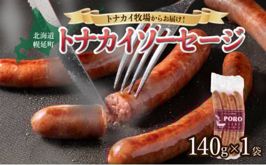 トナカイソーセージ(140g×1袋) 683507 - 北海道幌延町