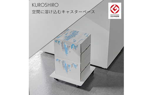 【KUROSHIRO】キャスタベース ABSS-W-52 (白) FC022099 2092829 - 新潟県燕市