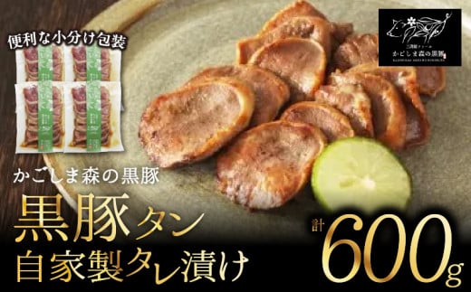[のし対応可] 「かごしま森の黒豚」黒豚タン自家製タレ漬け600g小分け KN004-020_SKU