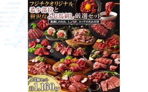 フジチクオリジナル 希少部位と贅沢なふじ馬刺し厳選セット(美里町)【1607959】 2093441 - 熊本県美里町